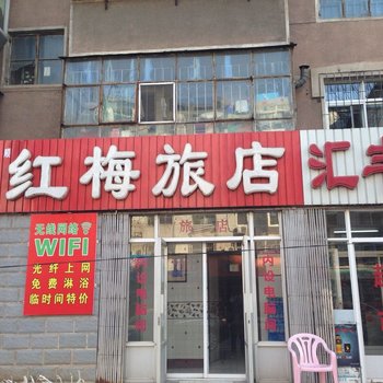 朝阳红梅旅店酒店提供图片