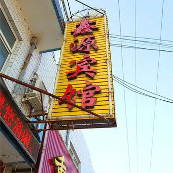 鑫源宾馆(宁县早胜店)