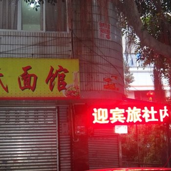 仁寿迎宾旅社酒店提供图片