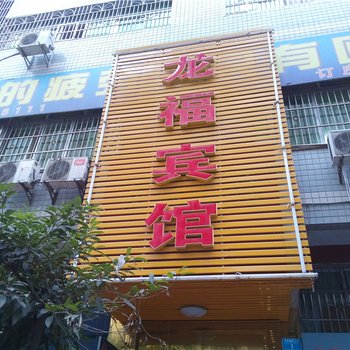 开县龙福宾馆酒店提供图片