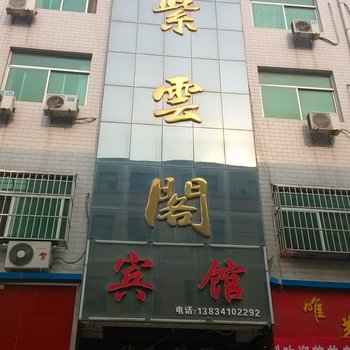 芮城紫云阁宾馆酒店提供图片