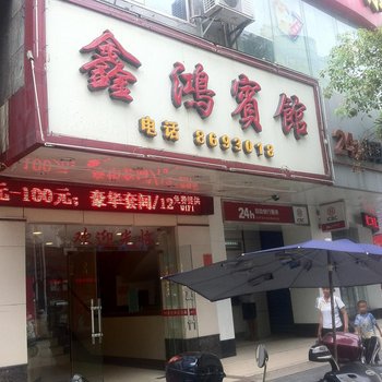 全州鑫鸿宾馆酒店提供图片