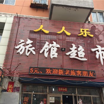 佳木斯人人乐旅店酒店提供图片