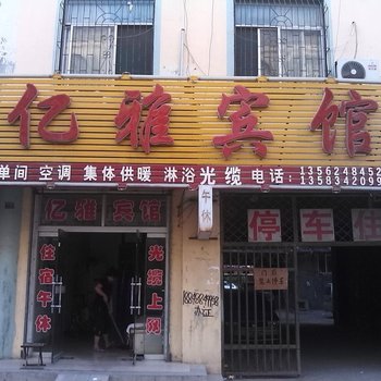 禹城亿雅宾馆酒店提供图片