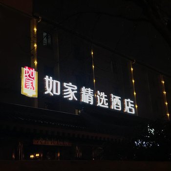 如家精选酒店(西安大雁塔店)用户上传图片