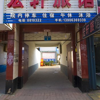 潍坊宏轩宾馆