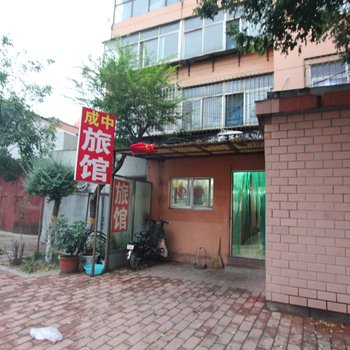 潍坊成中旅馆