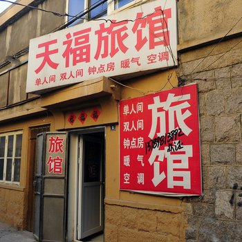 青岛天福旅馆