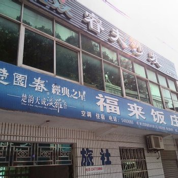 长阳福来饭庄酒店提供图片