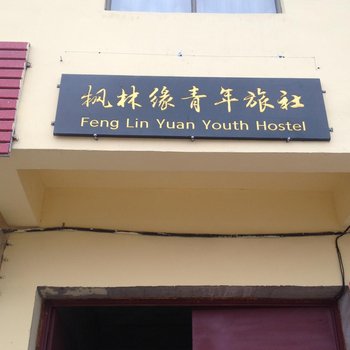 敦煌枫林缘青年旅舍酒店提供图片