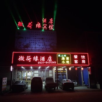 微山微荷缘酒店酒店提供图片