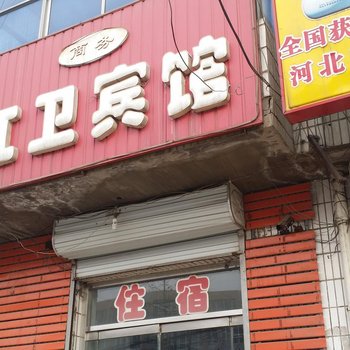 东光红卫宾馆