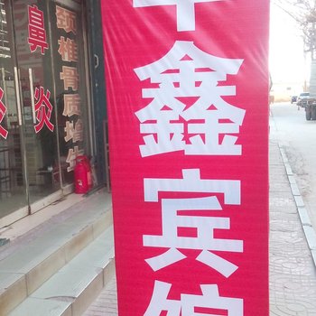 嘉祥华鑫旅社酒店提供图片