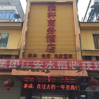 江安雅轩商务酒店酒店提供图片