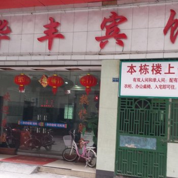 耒阳华丰宾馆酒店提供图片