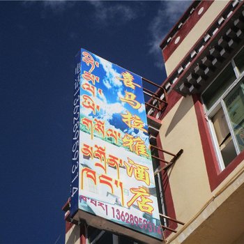 贡觉喜马拉雅酒店酒店提供图片