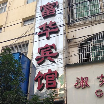 咸宁富华宾馆酒店提供图片