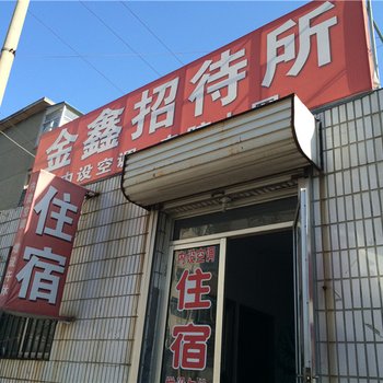 莱州金鑫招待所酒店提供图片