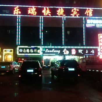 库尔勒乐瑞快捷宾馆酒店提供图片