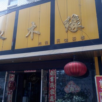 资阳乐至县水木缘宾馆酒店提供图片