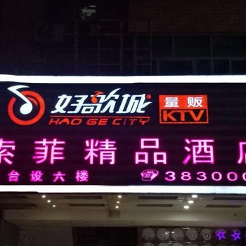 柳州索菲精品酒店酒店提供图片