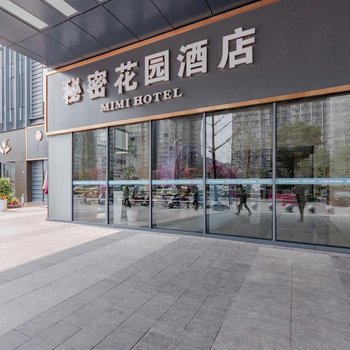 简阳秘密花园主题酒店
