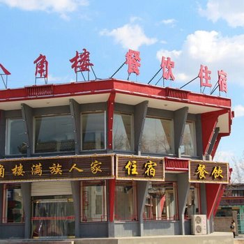 易县八角楼满族庄园