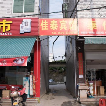 长泰县佳泰宾馆酒店提供图片