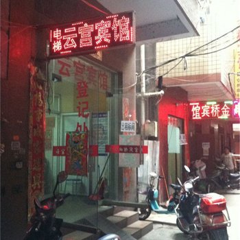 郑州云宫宾馆