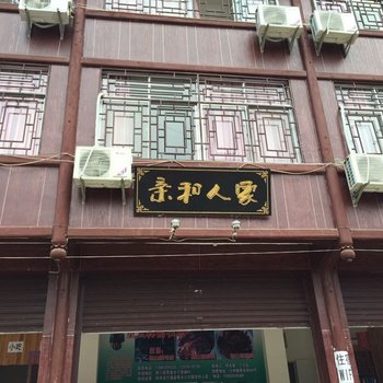 宁强亲和人家