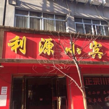 陇南武都东江利源小宾馆酒店提供图片