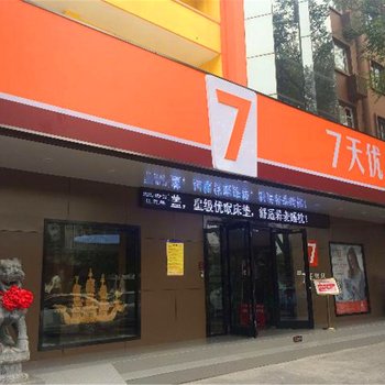 7天优品(洛阳牡丹广场店)酒店提供图片