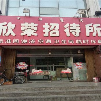 包头欣荣招待所
