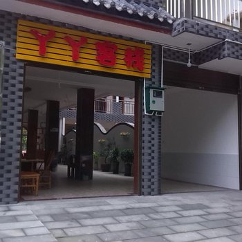 都江堰丫丫客栈酒店提供图片