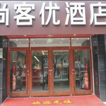 尚客优酒店(衡水和平东路第二中学店)酒店提供图片