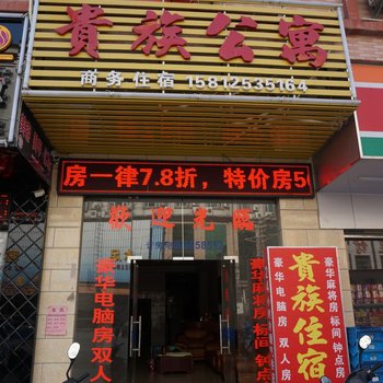 惠州贵族公寓
