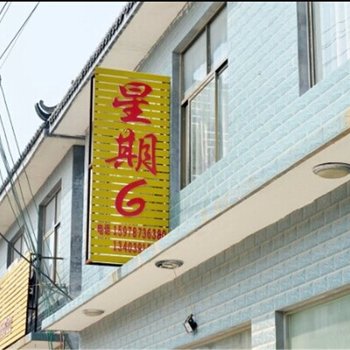 焦作云台山星期6酒店酒店提供图片