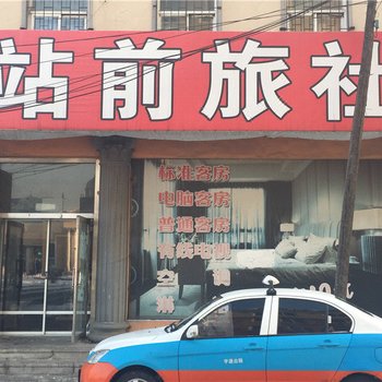 营口站前旅社三部酒店提供图片