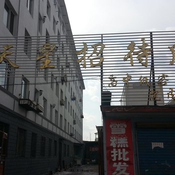 集安市天星招待所酒店提供图片