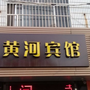 淄博高青黄河宾馆酒店提供图片