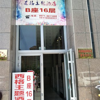 西宁西格主题酒店