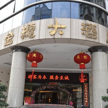 龙岩市金穗大酒店(莲花山店)酒店提供图片