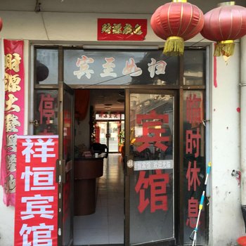 丰县祥恒宾馆酒店提供图片