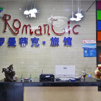 郑州罗曼蒂克时尚酒店