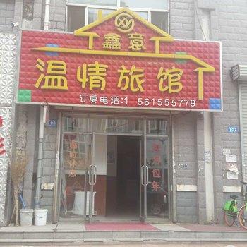 哈尔滨鑫意温情旅馆