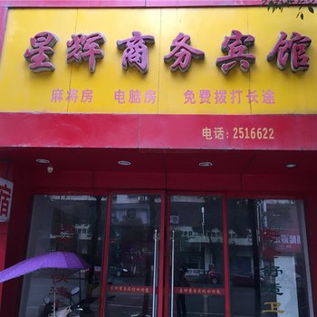 上高星辉商务宾馆