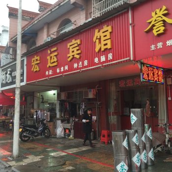 舒城宏运宾馆酒店提供图片