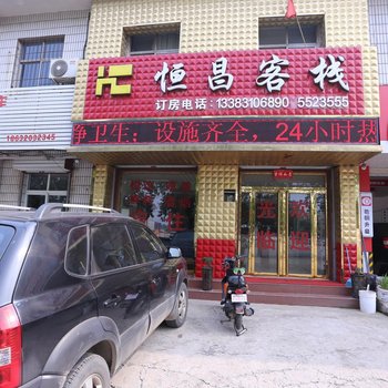 邯郸恒昌客栈