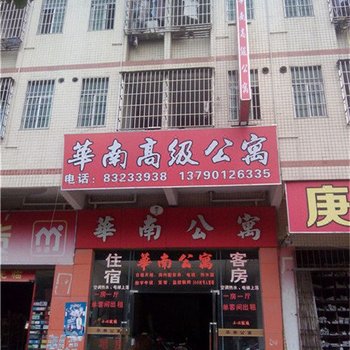 东莞华南高级公寓