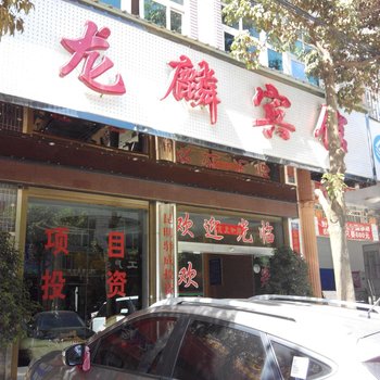 晋宁龙麟宾馆酒店提供图片